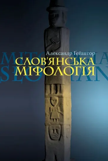 Зображення Слов’янська міфологія