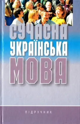  Зображення Сучасна українська мова. Підручник 