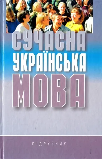 Изображение Сучасна українська мова. Підручник