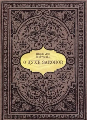  Зображення О духе законов 
