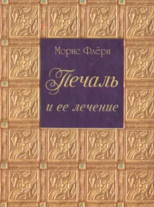  Зображення Печаль и ее лечение 