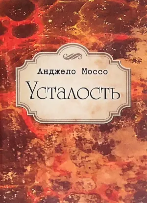  Зображення Усталость 