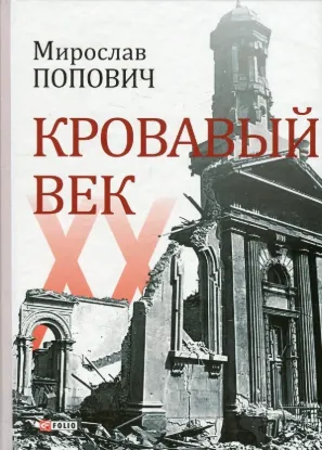  Зображення Кровавый век 