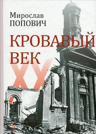 Зображення Кровавый век