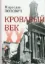 Зображення Кровавый век
