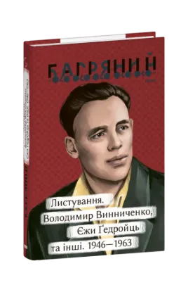  Зображення Листування. Володимир Винниченко, Єжи Ґедройць та інші. 1946—1963 
