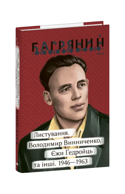 Зображення Листування. Володимир Винниченко, Єжи Ґедройць та інші. 1946—1963