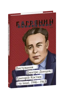  Зображення Листування. Дмитро Донцов, Григорій Костюк та інші. 1946—1963 