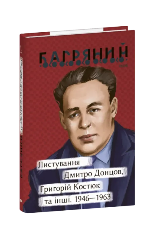 Изображение Листування. Дмитро Донцов, Григорій Костюк та інші. 1946—1963