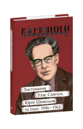  Зображення Листування. Улас Самчук, Юрій Шевельов та інші. 1946—1963 