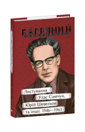 Зображення Листування. Улас Самчук, Юрій Шевельов та інші. 1946—1963