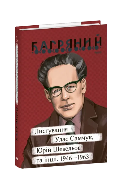 Изображение Листування. Улас Самчук, Юрій Шевельов та інші. 1946—1963