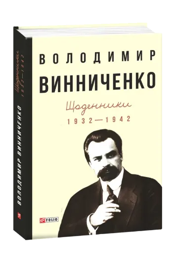 Изображение Щоденники. Том 1. 1932-1942