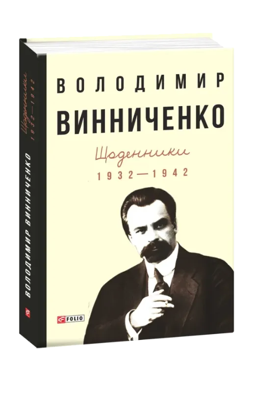 Изображение Щоденники. Том 1. 1932-1942