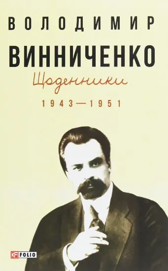 Изображение Щоденники. Том 2. 1943-1951