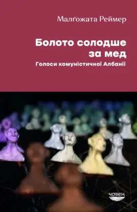  Зображення Болото солодше за мед. Голоси комуністичної Албанії 