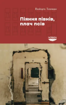  Зображення Піяння півнів, плач псів 