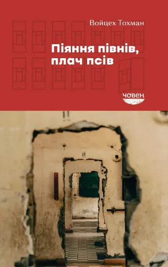 Изображение Піяння півнів, плач псів