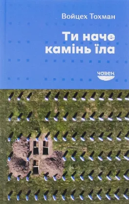 Зображення Ти наче камінь їла