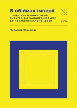  Зображення В обіймах імперії. Література й імперський дискурс від наполеонівської до постколоніальної доби 