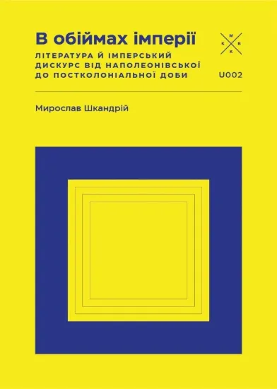Изображение В обіймах імперії. Література й імперський дискурс від наполеонівської до постколоніальної доби