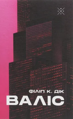  Зображення Валіс 