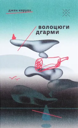 Волоцюги дгарми. Автор Керуак Д.