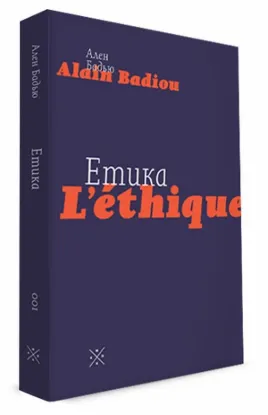  Зображення Етика. Нарис про розуміння зла 