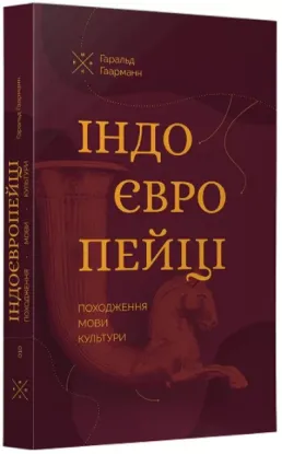  Зображення Індоєвропейці. Походження, мови, культури 