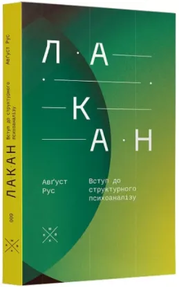 Изображение Лакан. Вступ до структурного психоаналізу