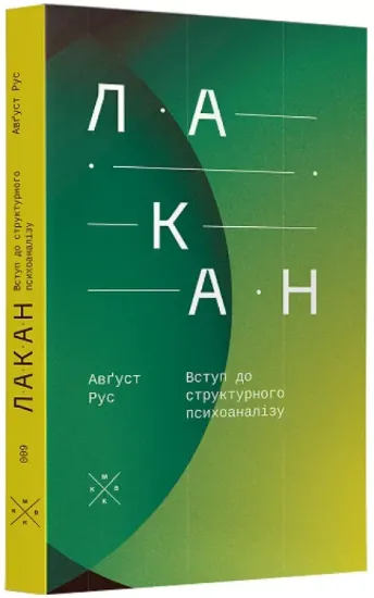 Изображение Лакан. Вступ до структурного психоаналізу