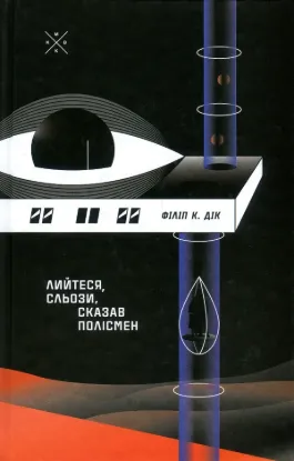 Лийтеся, сльози, сказав полісмен. Автор Філіп К. Дік