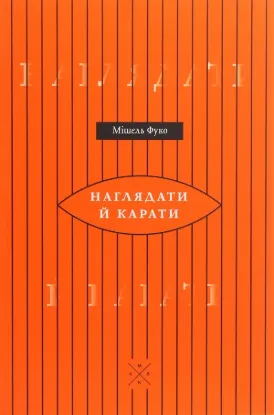  Зображення Наглядати й карати. Народження в'язниціё 