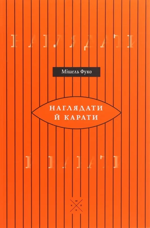 Изображение Наглядати й карати. Народження в'язниціё