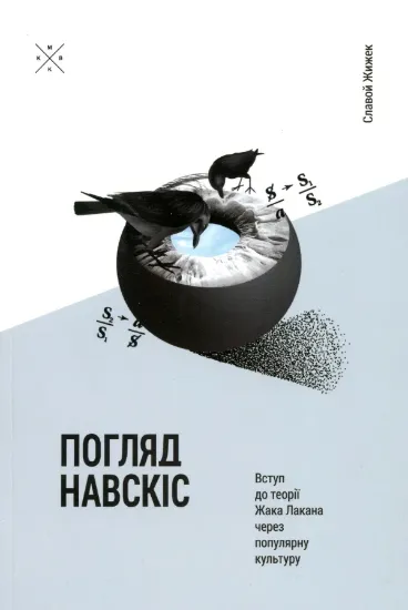 Изображение Погляд навскіс. Вступ до теорії Жака Лакана через популярну культуру