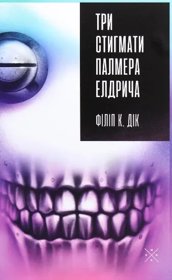 Зображення Три стигмати Палмера Елдрича