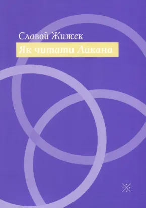  Зображення Як читати Лакана 