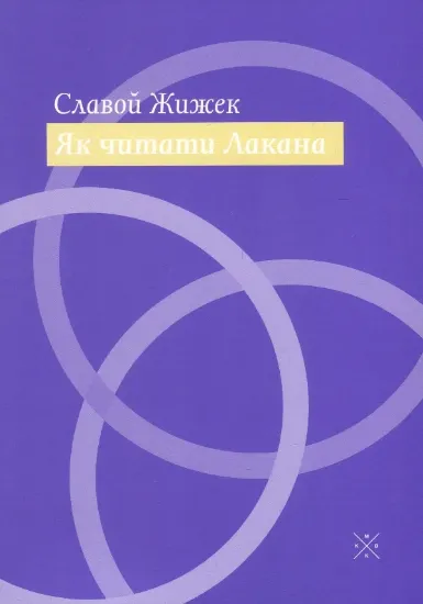 Зображення Як читати Лакана