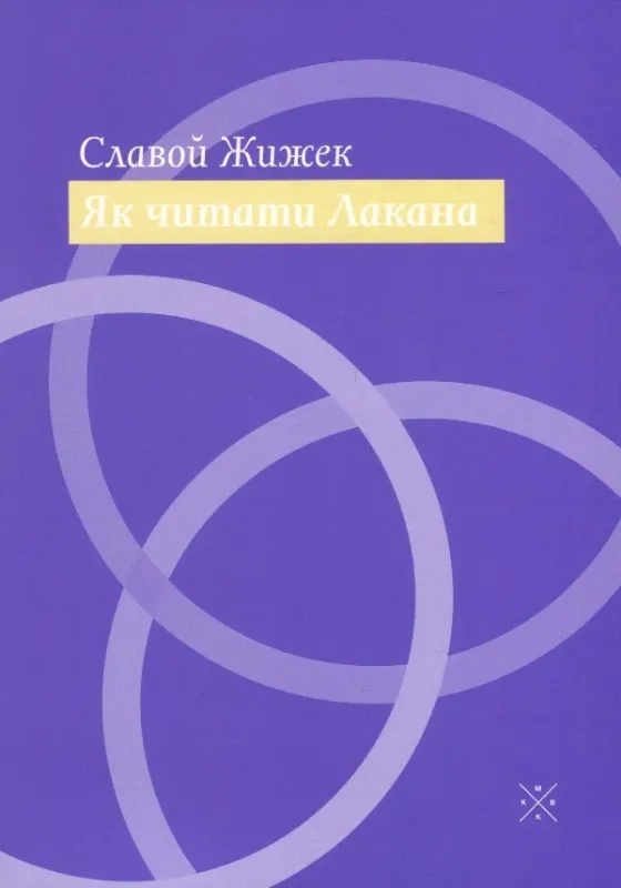 Изображение Як читати Лакана