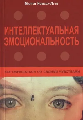  Зображення Интеллектуальная эмоциональность. Как обращаться со своими чувствами 