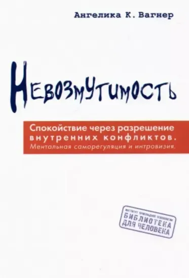 Зображення Невозмутимость. Спокойствие через разрешение внутренних конфликтов