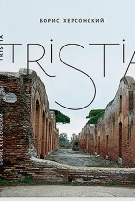  Зображення Tristia 