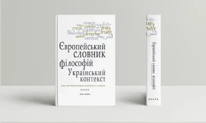  Зображення Європейський словник філософій: український контекст. Лексикон неперекладностей. Том 5 