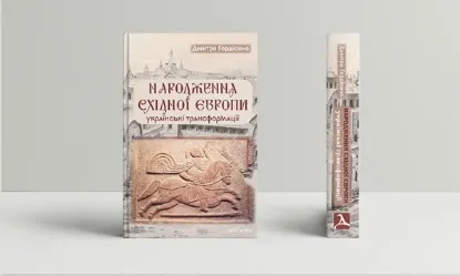  Зображення Народження Східної Європи: українські трансформації 