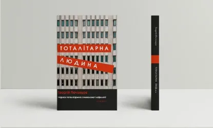  Зображення Тоталітарна людина. Нариси тоталітарного символізму і міфології 