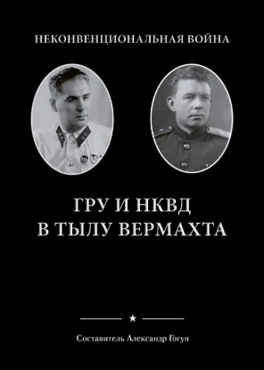  Зображення Неконвенциональная война. ГРУ и НКВД в тылу Вермахта 