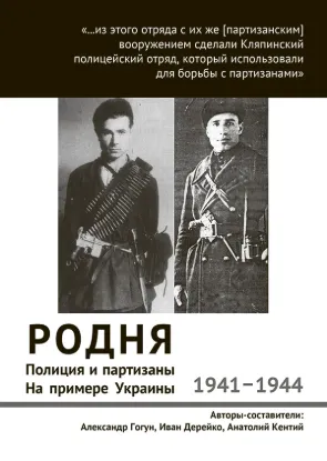  Зображення Родня. Полиция и партизаны, 1941–1944. На примере Украины 
