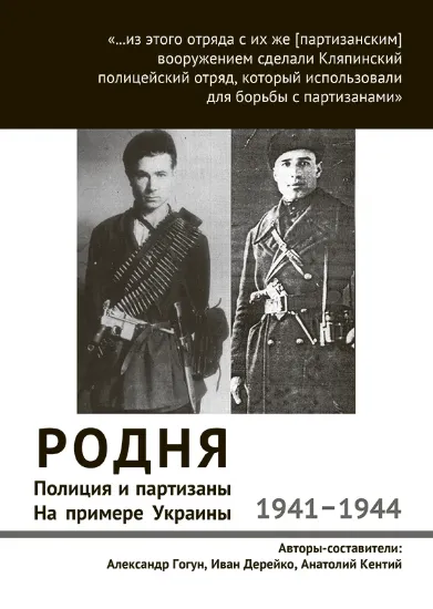 Зображення Родня. Полиция и партизаны, 1941–1944. На примере Украины