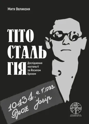  Зображення Тітостальгія. Дослідження ностальгії за Йосипом Брозом 