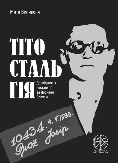 Зображення Тітостальгія. Дослідження ностальгії за Йосипом Брозом